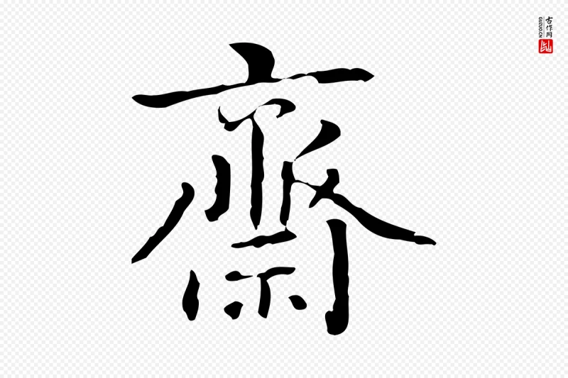 清代郑柏《跋游目帖》中的“齋(斋)”字书法矢量图下载