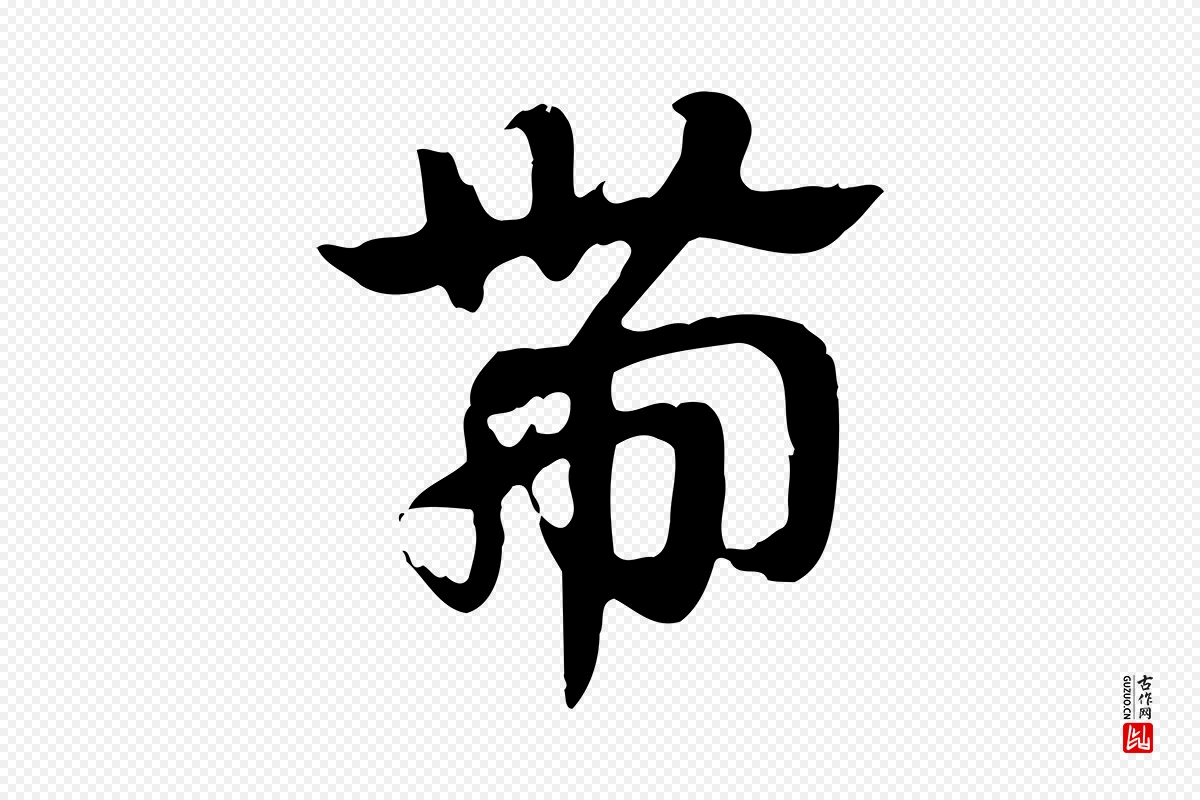 元代赵孟頫《急就章》中的“帶(带)”字书法矢量图下载