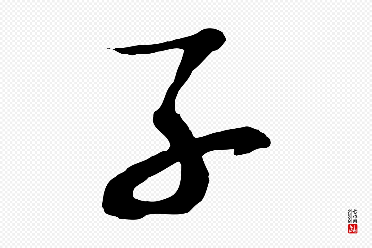 宋代苏轼《次韵秦太虚诗》中的“子”字书法矢量图下载