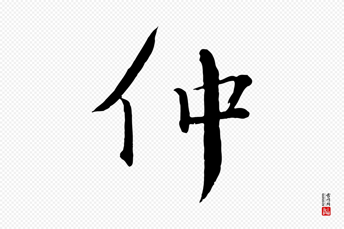 宋代戴蒙《跋道服赞》中的“仲”字书法矢量图下载