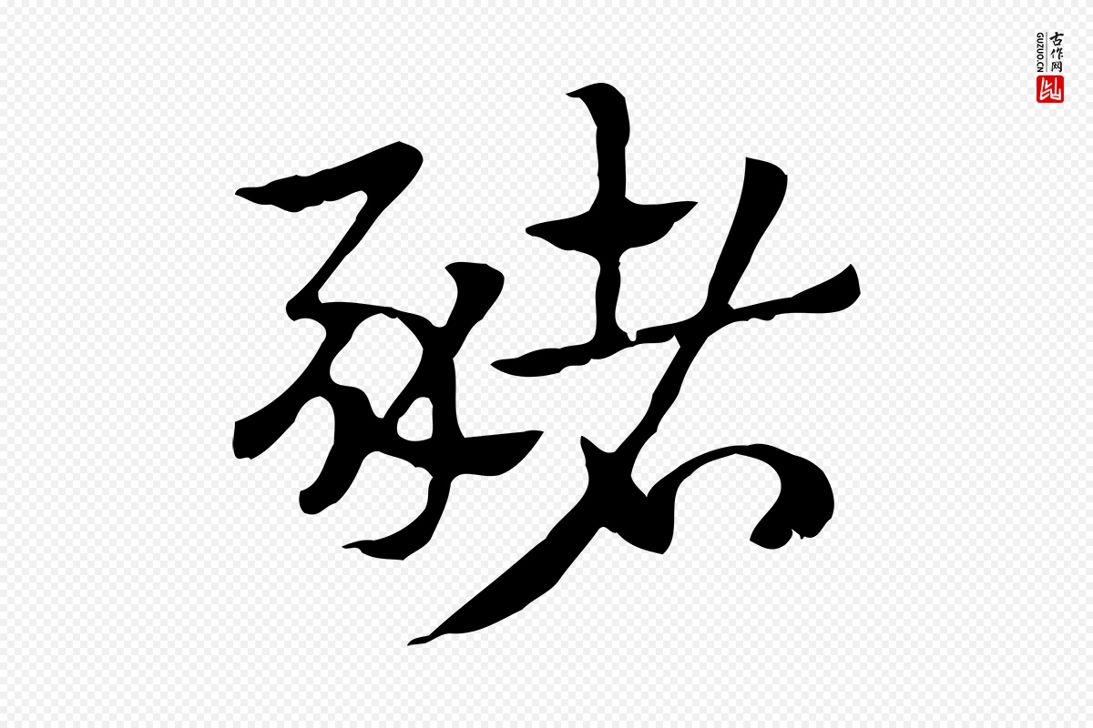 元代赵孟頫《急就章》中的“豬(猪)”字书法矢量图下载