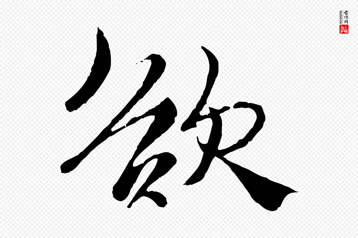 元代杨维桢《跋苏轼诗二首》中的“欲”字书法矢量图下载