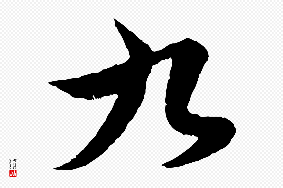 元代赵孟頫《绝交书》中的“九”字书法矢量图下载