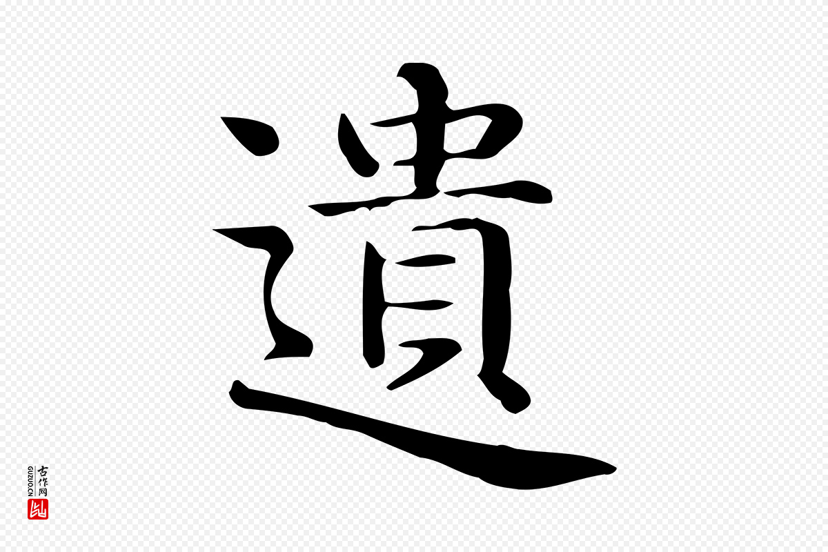 唐代《临右军东方先生画赞》中的“遺(遗)”字书法矢量图下载