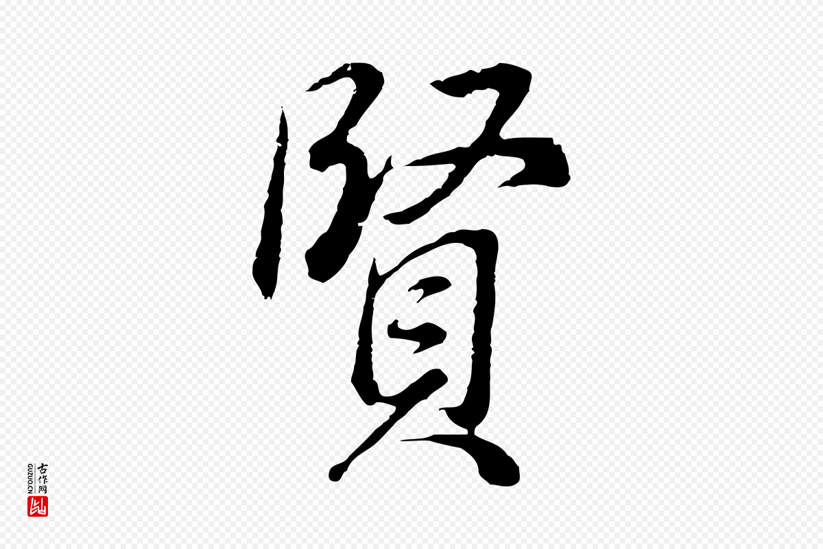 明代董其昌《邵康节先生自着无名公》中的“賢(贤)”字书法矢量图下载