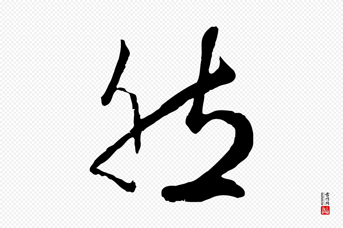 元代赵孟頫《绝交书》中的“然”字书法矢量图下载