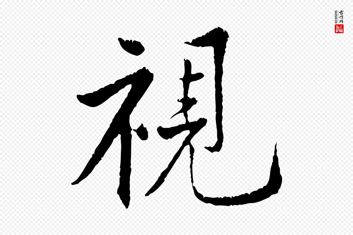 宋代黄山谷《山预帖》中的“視(视)”字书法矢量图下载