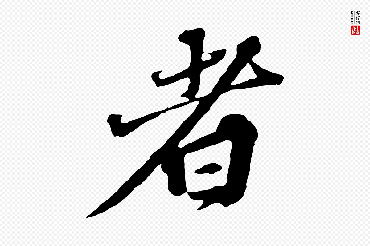 元代欧阳玄《跋瞻近帖》中的“者”字书法矢量图下载