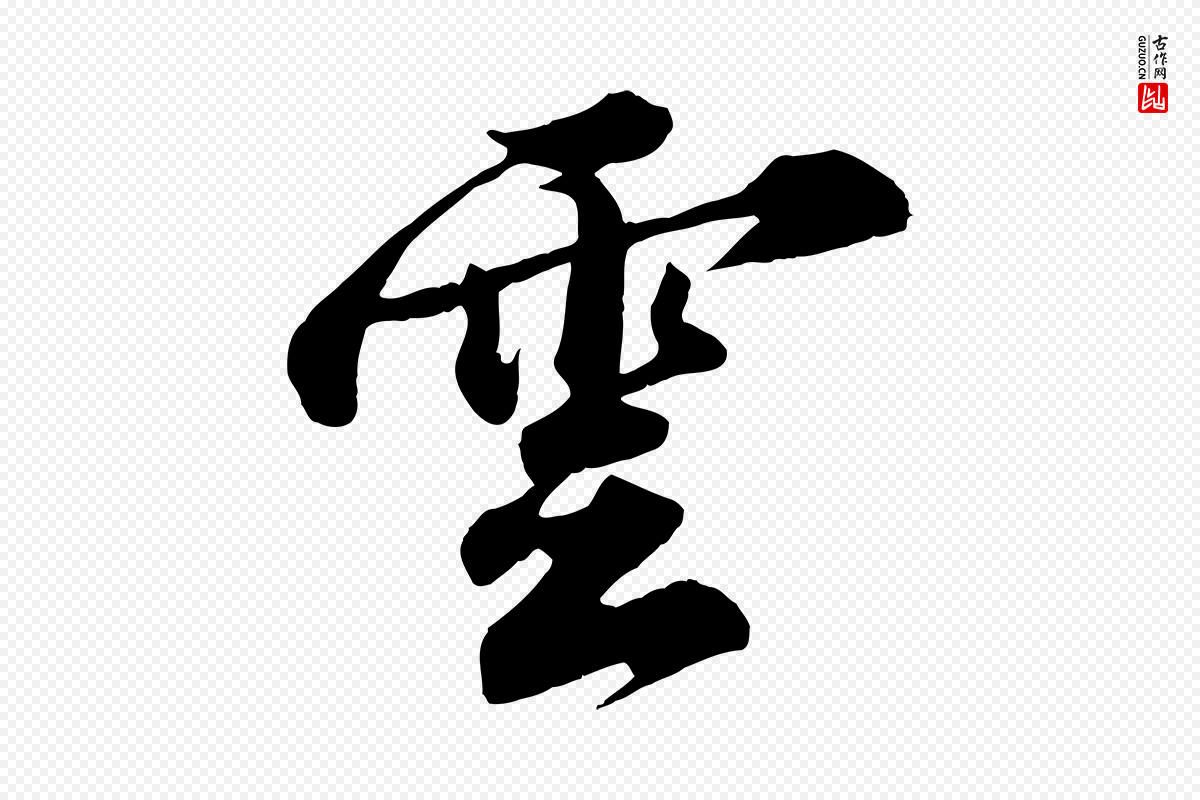 宋代苏轼《春帖子词》中的“雲(云)”字书法矢量图下载