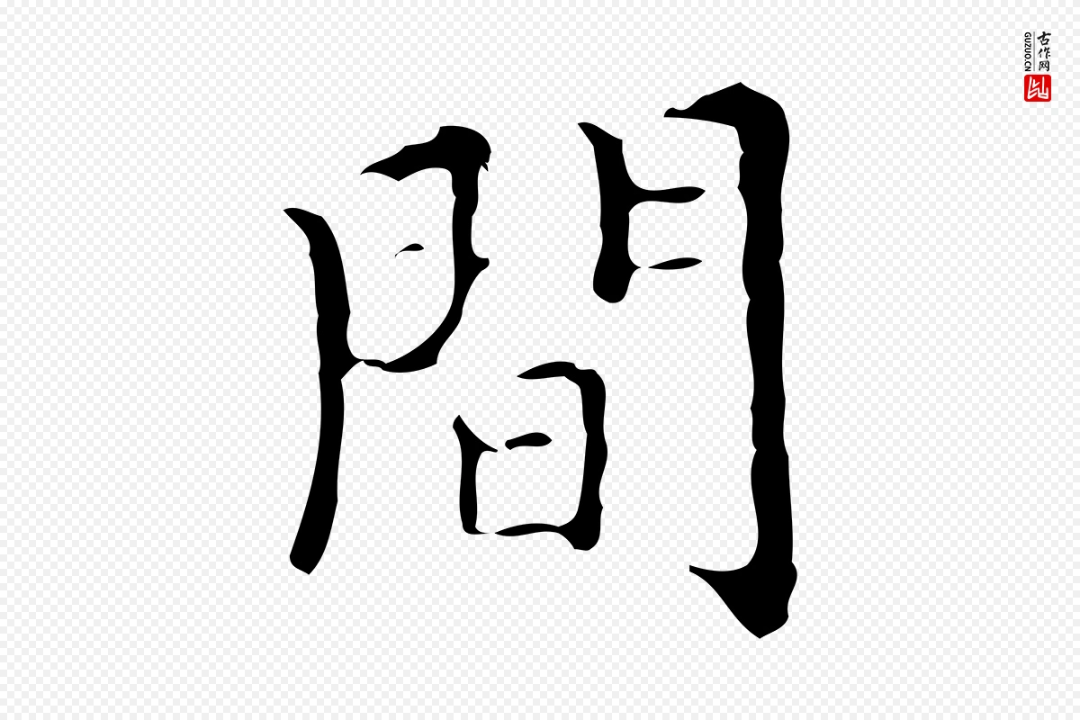 明代宋濂《跋都下帖》中的“間(间)”字书法矢量图下载