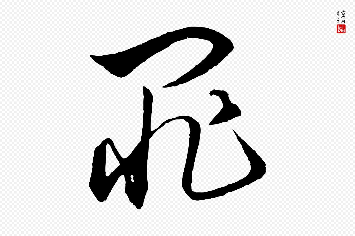 元代饶介《梓人传》中的“罪”字书法矢量图下载