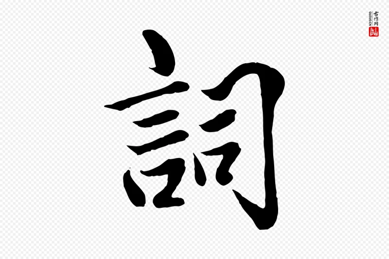 明代戴仁《跋道服赞》中的“詞(词)”字书法矢量图下载