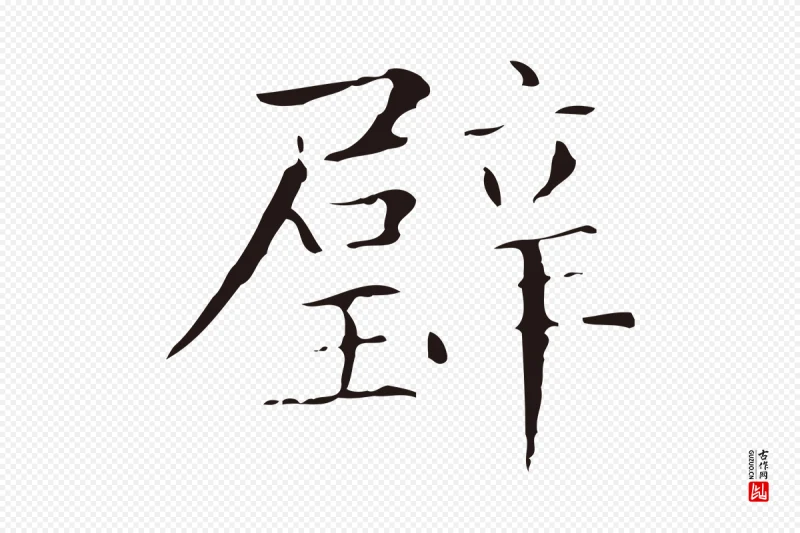 明代俞和《急就章释文》中的“璧”字书法矢量图下载