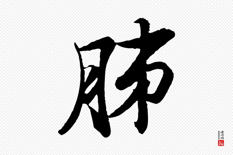 宋代苏轼《石恪画维摩赞》中的“肺”字书法矢量图下载