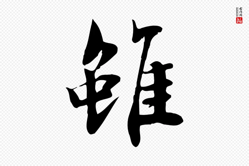 宋代林存端《跋春帖子词》中的“雖(虽)”字书法矢量图下载