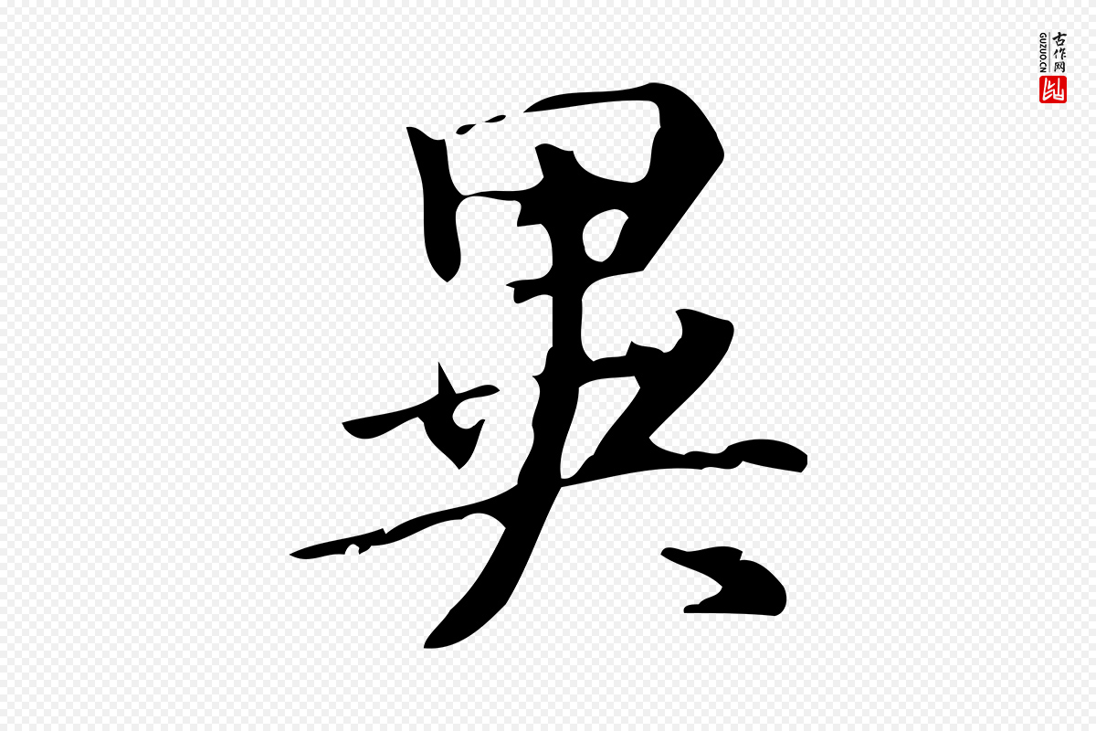 明代汪道会《跋临东方先生画赞》中的“異(异)”字书法矢量图下载