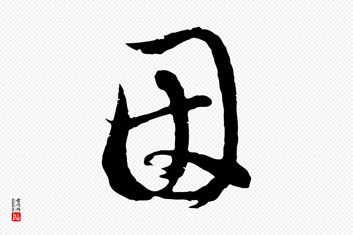 元代俞俊《复德翁帖》中的“因”字书法矢量图下载