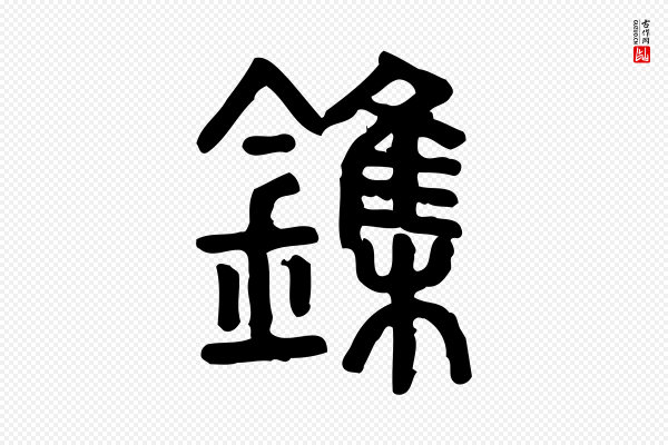 许慎《说文解字》鏶