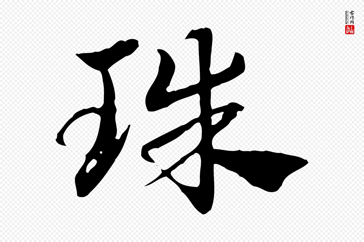 元代赵孟頫《急就章》中的“珠”字书法矢量图下载