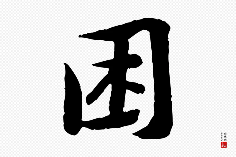 宋代黄山谷《次韵叔父帖》中的“困”字书法矢量图下载