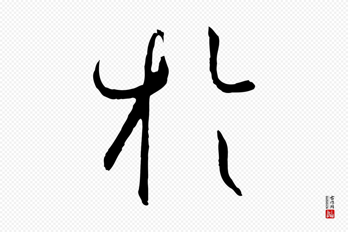 唐代孙过庭《书谱》中的“於(于)”字书法矢量图下载