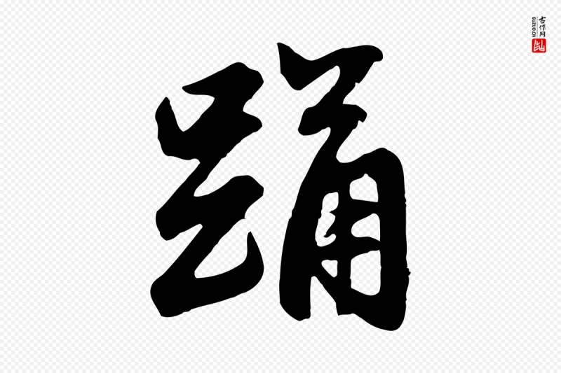 元代赵孟頫《与总管帖》中的“踊”字书法矢量图下载