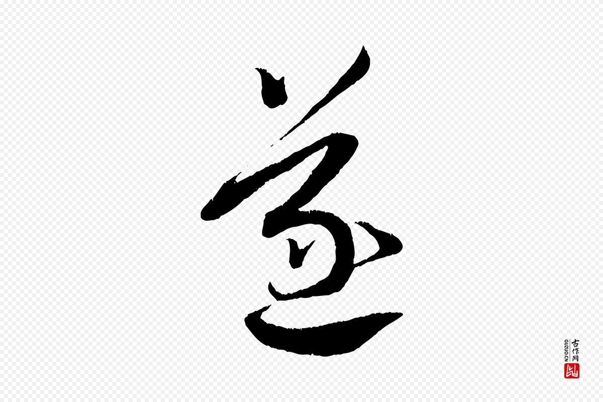 宋代蔡襄《与安道帖》中的“遂”字书法矢量图下载