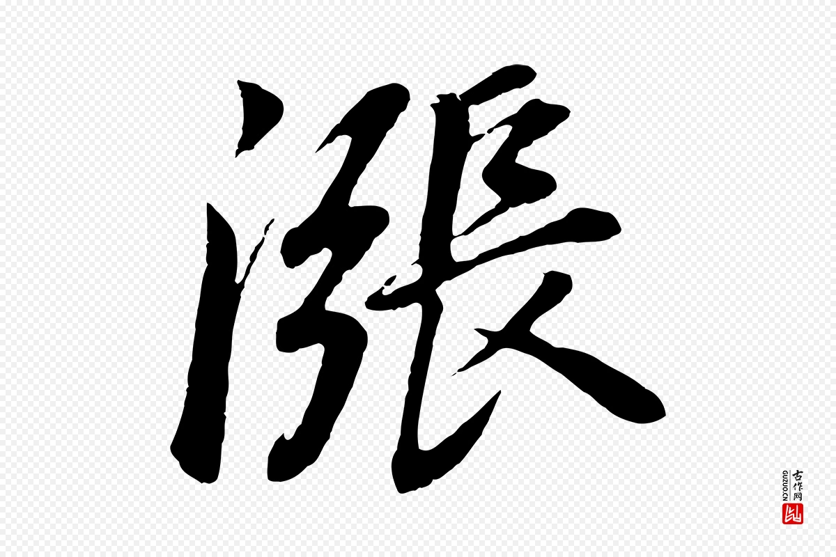 明代董其昌《龙神感应记》中的“漲(涨)”字书法矢量图下载