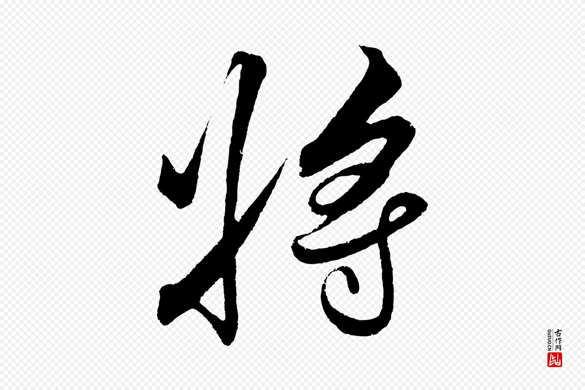 明代解缙《自书诗帖》中的“將(将)”字书法矢量图下载