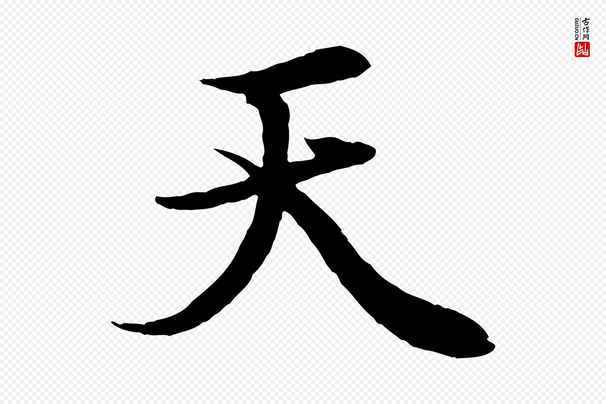 元代赵孟頫《绝交书》中的“天”字书法矢量图下载