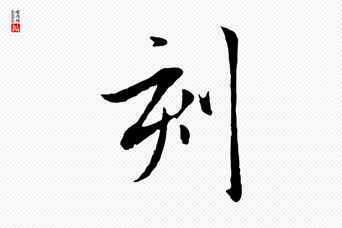 元代赵孟頫《与中峰札》中的“刻”字书法矢量图下载