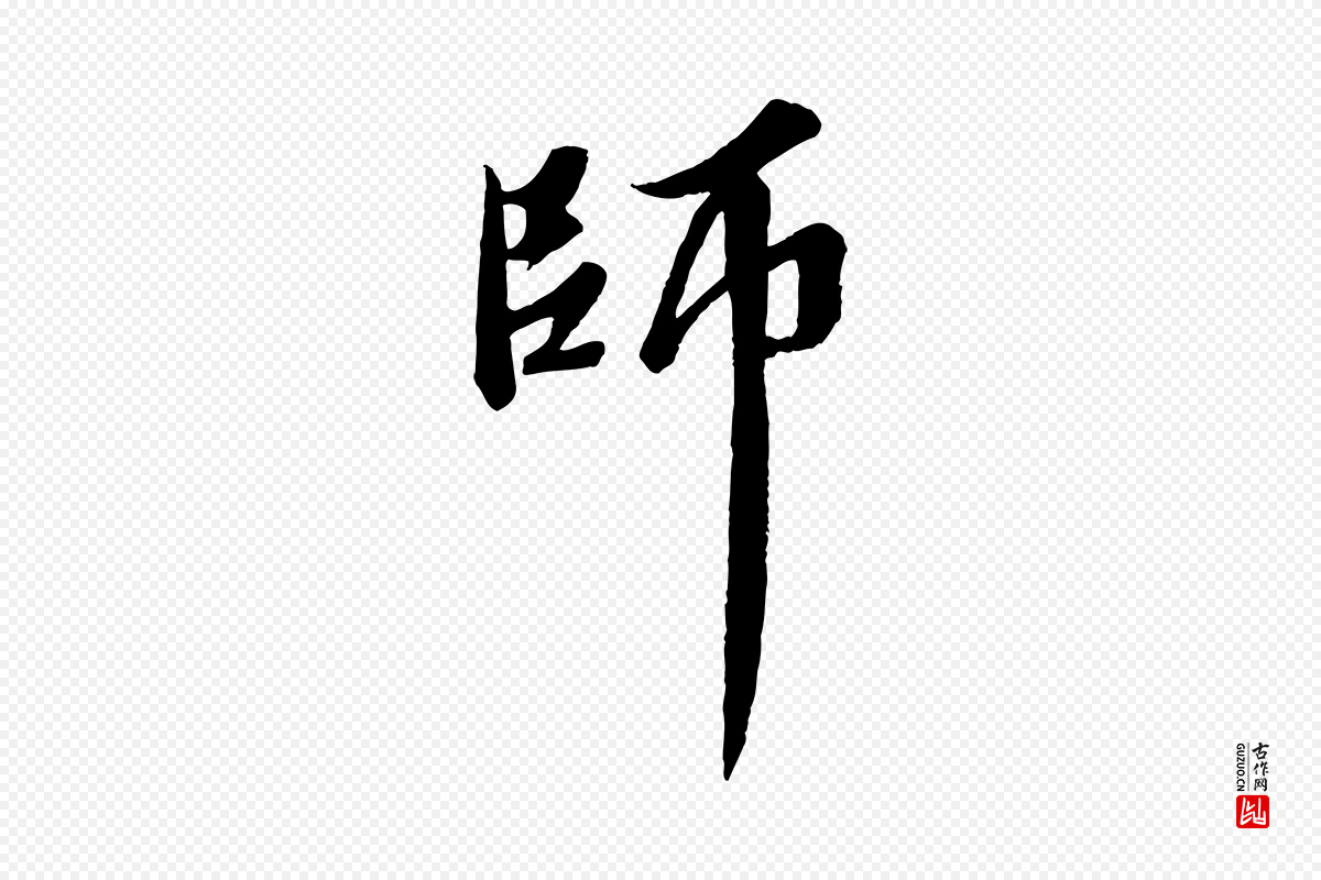 宋代苏轼《春帖子词》中的“師(师)”字书法矢量图下载