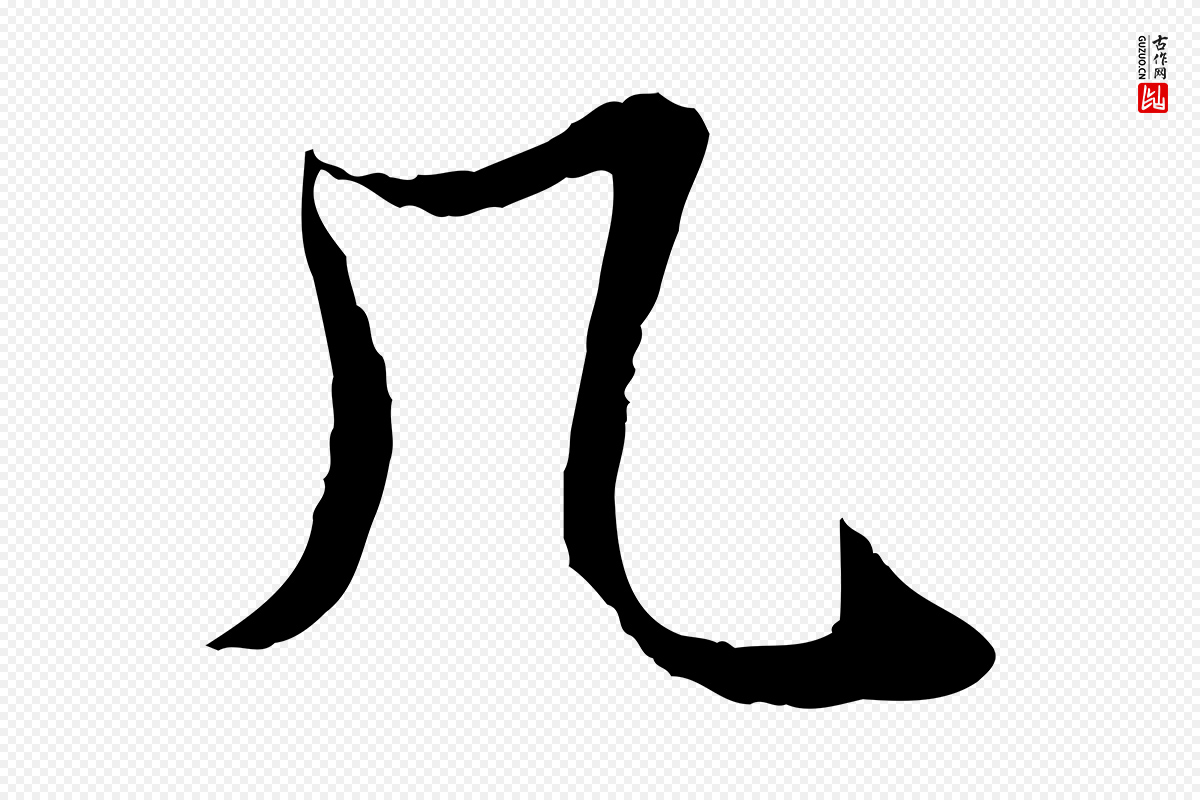 元代赵孟頫《绝交书》中的“几”字书法矢量图下载