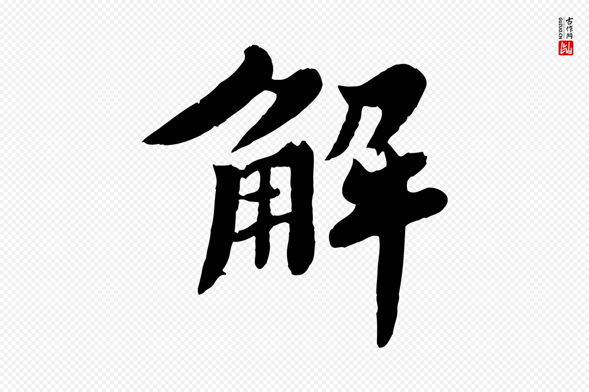 宋代苏轼《春帖子词》中的“解”字书法矢量图下载