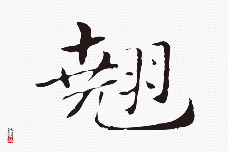 明代俞和《急就章释文》中的“翹(翘)”字书法矢量图下载