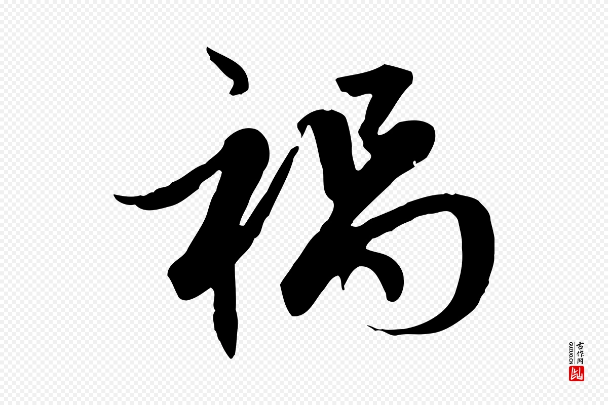 元代赵孟頫《感兴诗并序》中的“禍(祸)”字书法矢量图下载