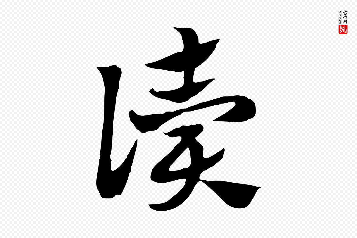 元代赵孟頫《急就章》中的“讀(读)”字书法矢量图下载