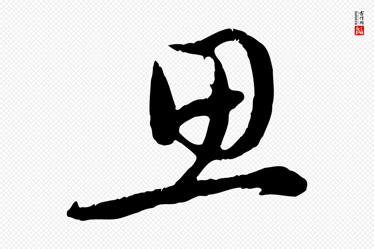 元代赵孟頫《与德俊帖》中的“思”字书法矢量图下载