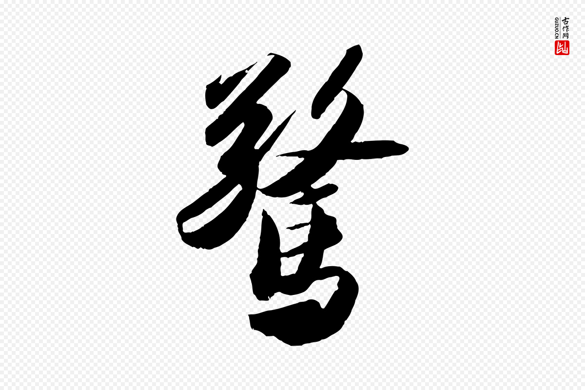 宋代苏轼《洞庭春色赋》中的“驚(惊)”字书法矢量图下载