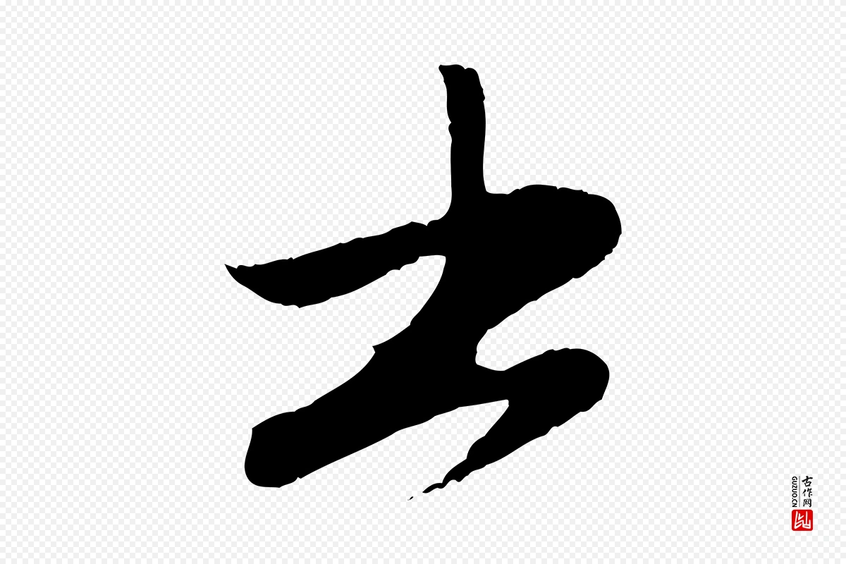 元代赵孟頫《与婿帖》中的“書(书)”字书法矢量图下载