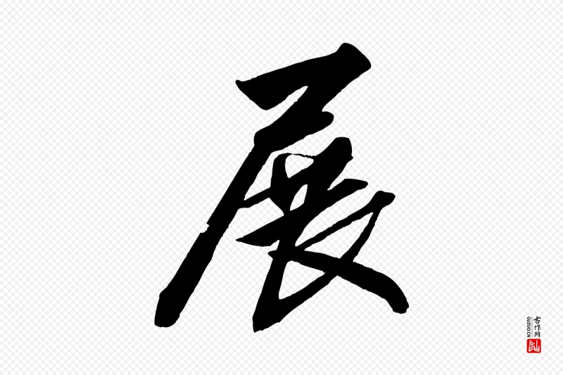 清代《三希堂法帖》中的“展”字书法矢量图下载