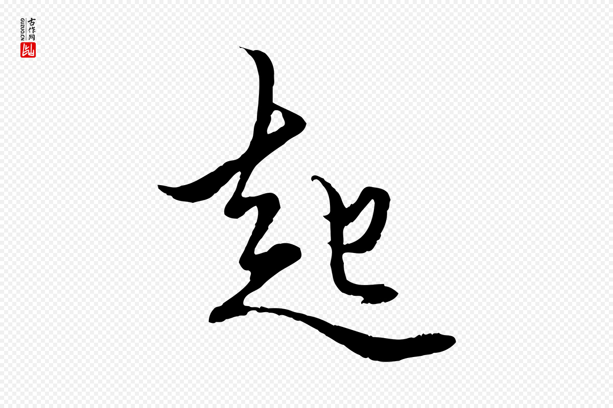 元代赵孟頫《绝交书》中的“起”字书法矢量图下载