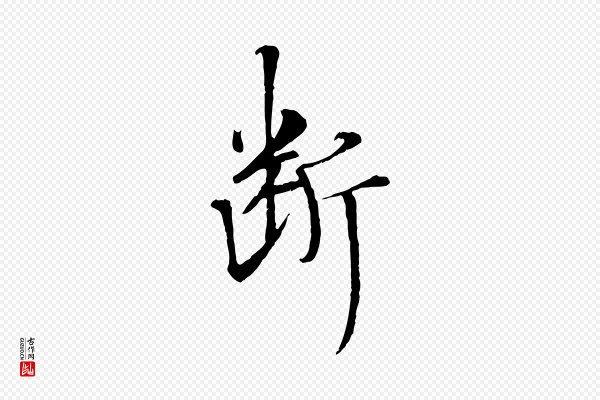 佚名《三希堂法帖》斷(断)