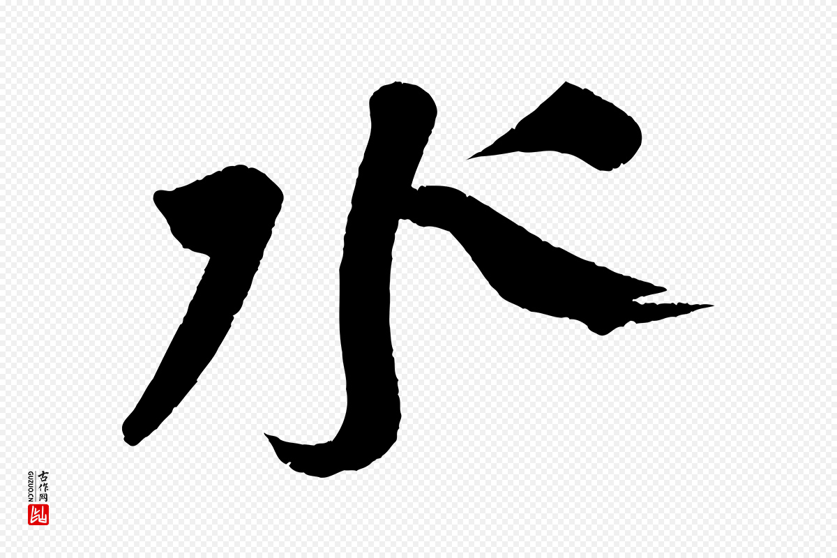 宋代苏轼《寒食帖》中的“水”字书法矢量图下载