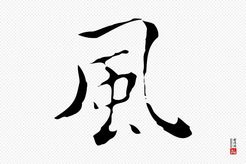 元代黄溍《跋双钩兰亭序》中的“風(风)”字书法矢量图下载