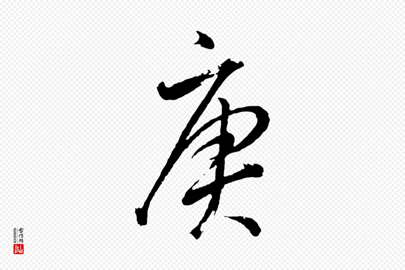 明代董其昌《近作诗》中的“庚”字书法矢量图下载