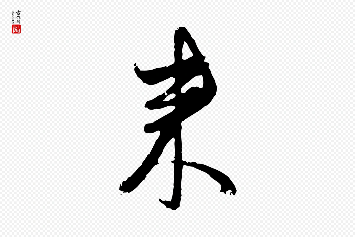 元代赵孟頫《与孙行可帖》中的“來(来)”字书法矢量图下载