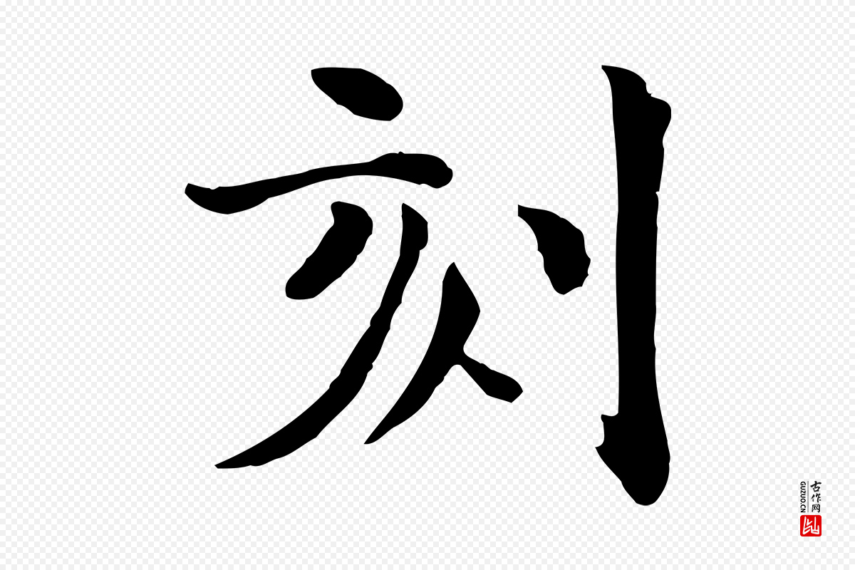 宋代赵拚《山药帖》中的“刻”字书法矢量图下载