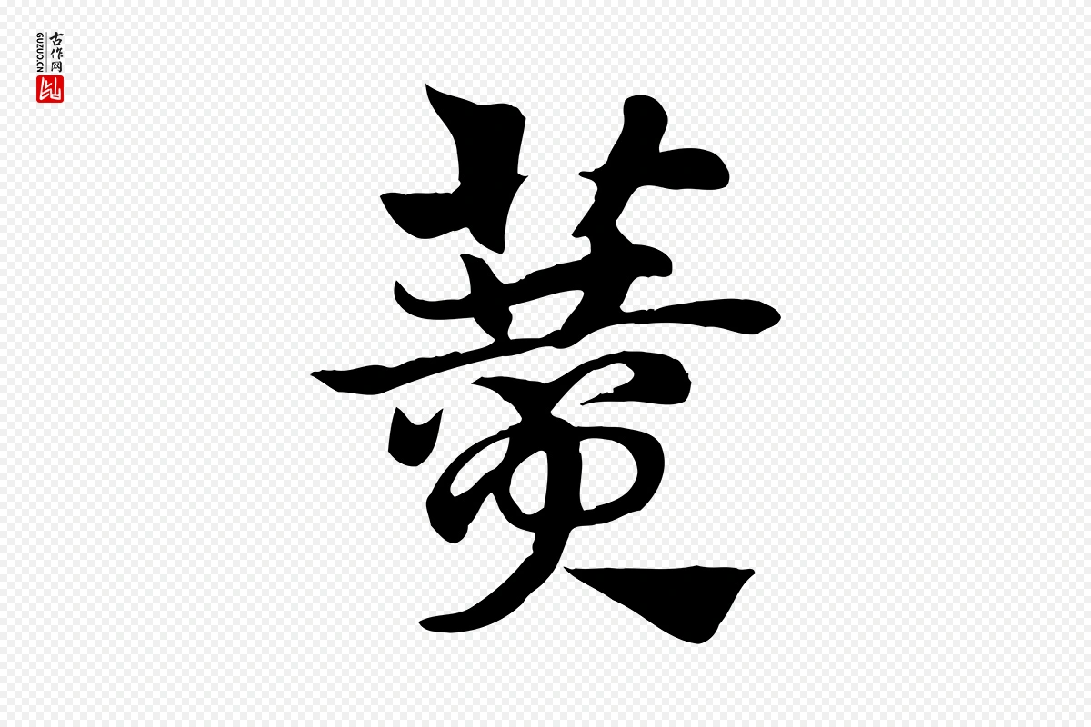 元代赵孟頫《急就章》中的“贊(赞)”字书法矢量图下载