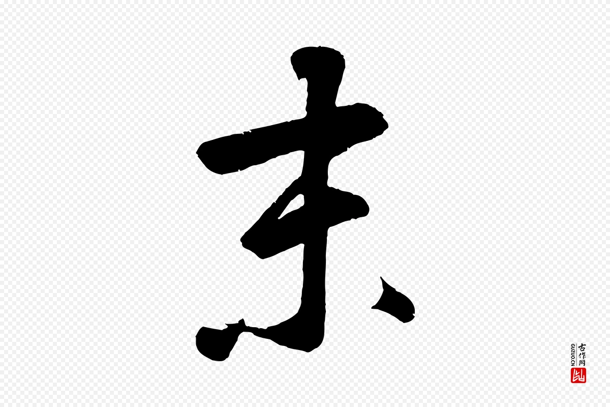 元代鲜于枢《烟江叠嶂诗》中的“未”字书法矢量图下载